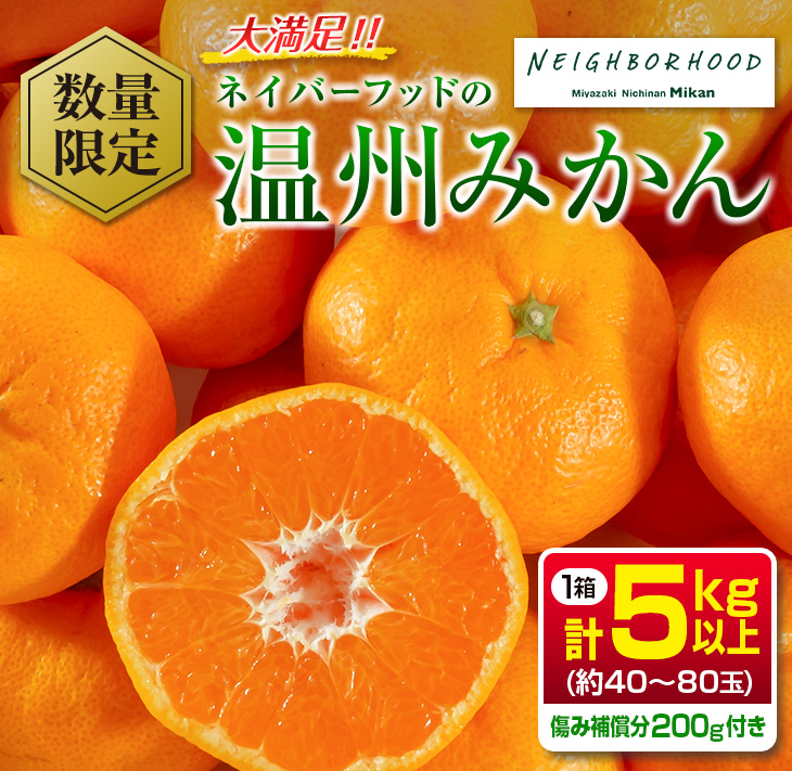 BA77-23 ≪数量限定≫大満足!!『ネイバーフッドの温州みかん(計5kg以上)』傷み補償分200g付き　フルーツ　果物　柑橘　ミカン　国産