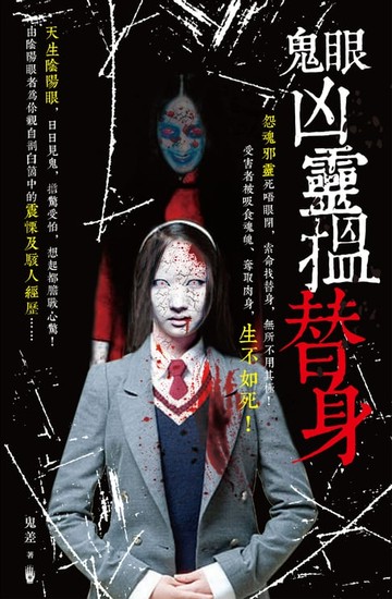 【電子書】鬼眼凶靈搵替身