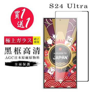 三星 S24 Ultra 保護貼日本AGC黑框玻璃鋼化膜(買1送1)