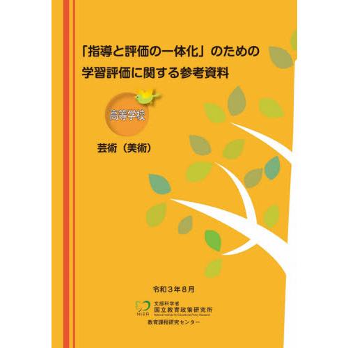 学習評価に関する参考資 高等学校芸術美術