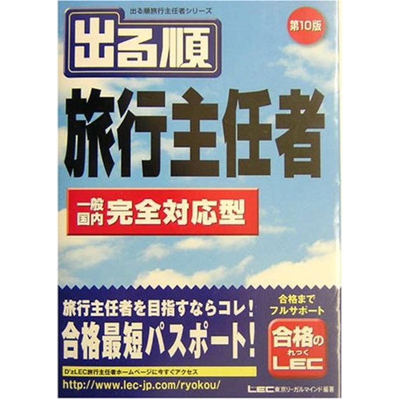 出る順旅行主任者 一般 国内完全対応型 (出る順旅行主任者シリーズ)