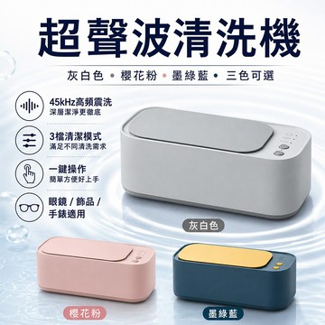 台灣現貨🌟清洗機 眼鏡清潔機 超聲波清洗機 多功能清洗機 珠寶清洗機 首飾清洗機 清洗機 三檔定時+雙核升級