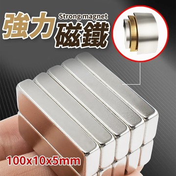 100×10×5mm 磁鐵 40×10×4mm  磁吸 長條磁鐵 強力磁鐵 強鐵 工作燈 強磁 磁鐵 強力磁鐵 強鐵