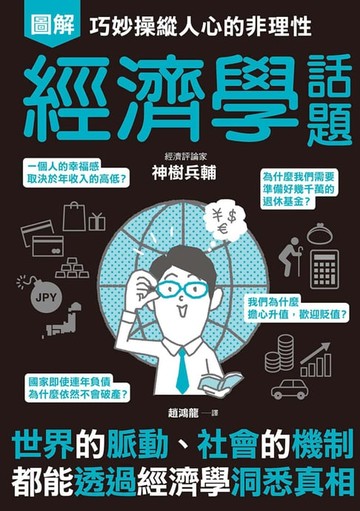 【電子書】巧妙操縱人心的非理性　經濟學話題