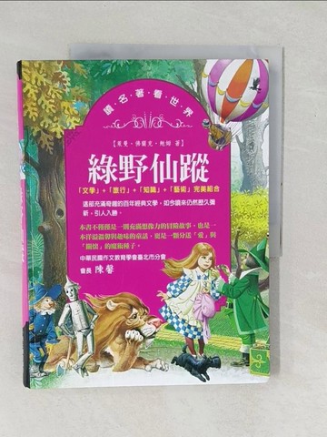 【書寶二手書T1／兒童文學_YZJ】綠野仙蹤_萊曼‧佛蘭克‧鮑姆