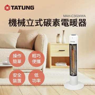 【TATUNG 大同】機械立式碳素電暖器(MAH-C3024WA)