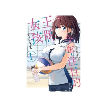 今年注目的王牌女孩(1)【網路通路版】