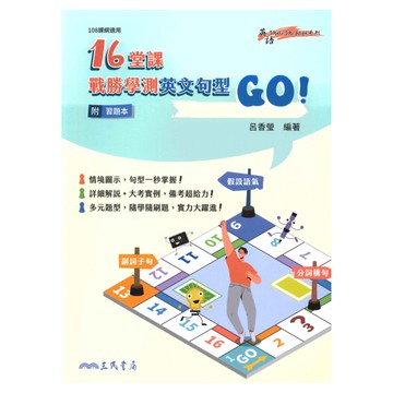 三民高中英文16堂課戰勝學測英文句型GO!