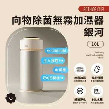 【SOTHING向物】向物除菌無霧加濕器-銀河 (10L)UV殺菌恆濕 語音 大容量 加濕機 增濕 水霧機 水氧機