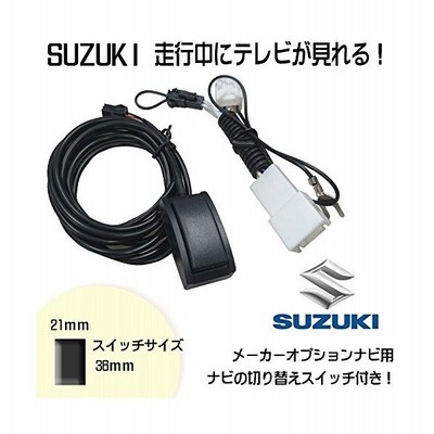 Rn1129 14 スズキ メーカーオプションナビ 走行中 に テレビ が見れる ナビ操作 ができる キット Tv Navi 視聴 解除 テレナビ 通販 Lineポイント最大get Lineショッピング