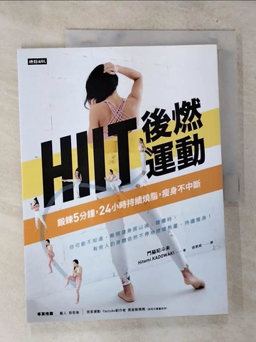 【書寶二手書T5／養生_UOS】HIIT後燃運動：鍛鍊5分鐘，24小時持續燒脂瘦身不中斷_門?妃斗未