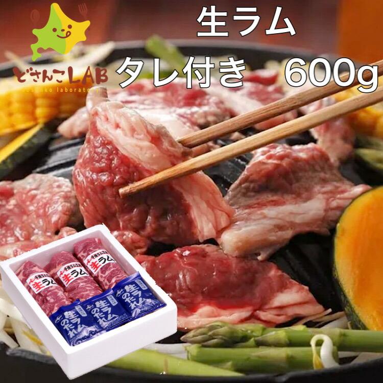 ジンギスカン 生ラム  北海道 タレ付き600g ラム 焼肉