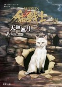 貓戰士三部曲三力量之四：天蝕遮月[二手書_近全新]
