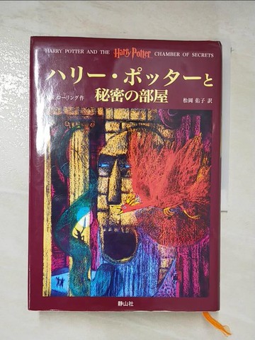 【書寶二手書T2／原文小說_AC9】?????????秘密?部屋 (2)_Rowling J.K., 松岡佑子