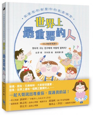 【SEL情緒素養讀本】世界上最重要的人：保護我和尊重你的表達練習【城邦讀書花園】