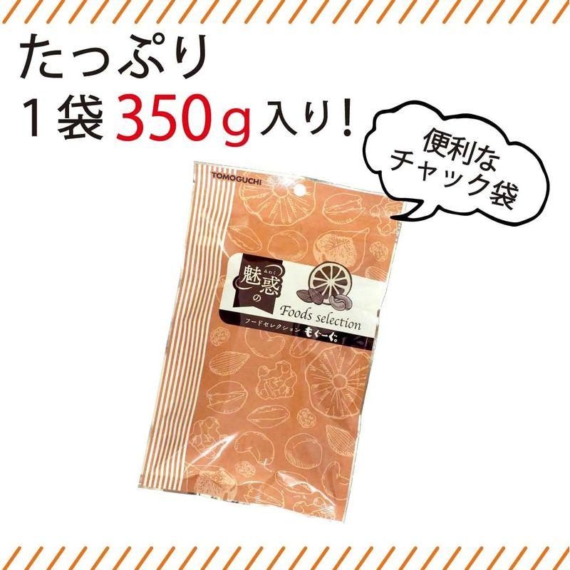 素焼きカシューナッツ 便利なチャック付き袋 遮光性アルミ袋 (350g) 友口 TOMOGUCHI もぐーぐ。