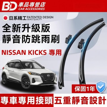 【BD】NISSAN KICKS 1代 專用靜音雨刷 矽膠雨刷 橡膠雨刷 軟骨雨刷 防跳靜音 超優材質 KICKS 雨刷