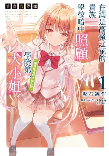 【電子書】才女的侍從 在滿是高嶺之花的貴族學校暗中照顧（毫無生活自理能力的）學院第一大小姐(1)