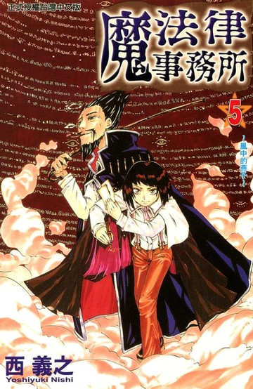 【電子書】魔法律事務所 (5)