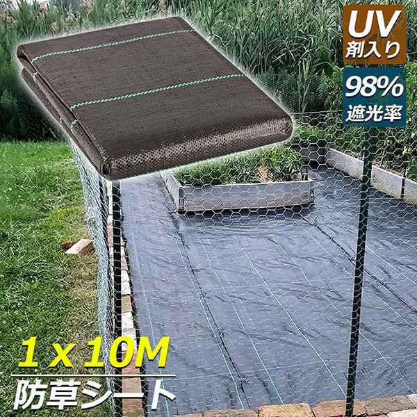 防草シート 10m X 1m 除草シート 園芸用シート 雑草シート UV剤入り 高透水 農業 家庭用 園芸用 除草 雑草通水性 砂利 杭 ガーデニング