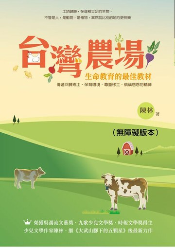 【電子書】台灣農場（無障礙版本）