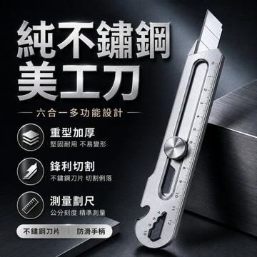 台灣現貨🌞不鏽鋼美工刀 6合1多功能美工刀 重型美工刀 重型全鋼加厚 18mm美工刀 快遞開箱刀 裁紙刀 美工刀