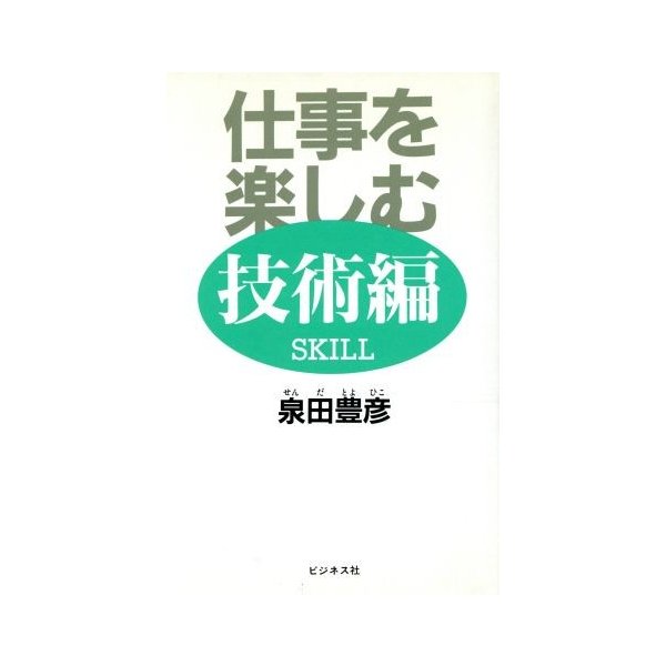 仕事を楽しむ　技術編／泉田豊彦