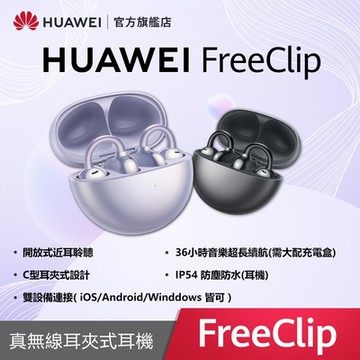 【官旗】HUAWEI 華為 FreeClip 真無線耳夾式耳機-流光紫(5好禮)