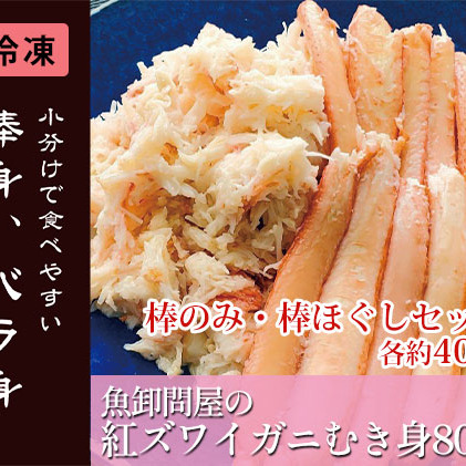 魚卸問屋の紅ズワイガニむき身（棒身400ｇ・ミックス400g）合計約800ｇ