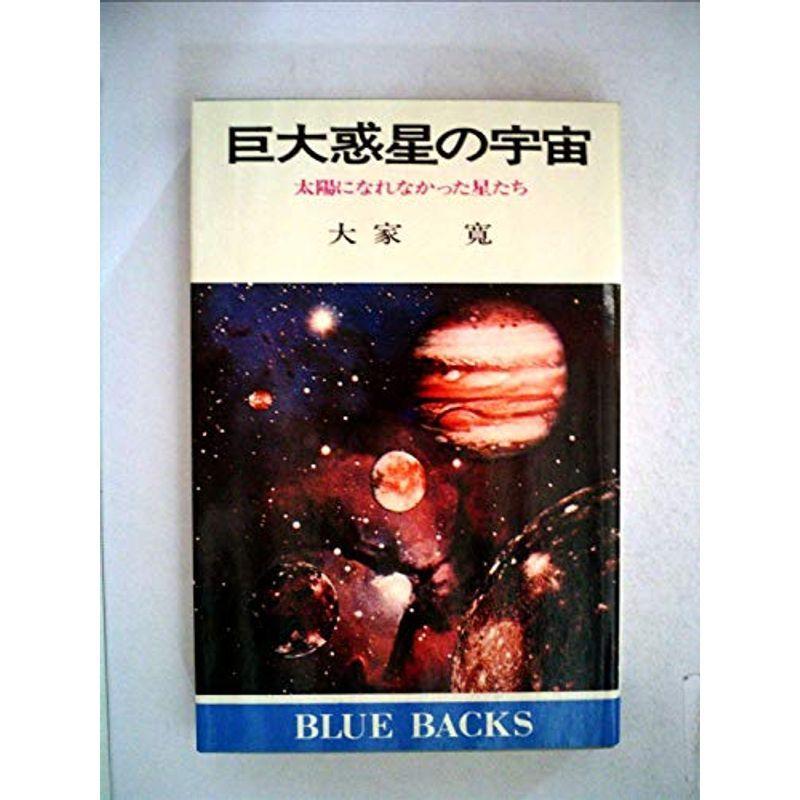 巨大惑星の宇宙?太陽になれなかった星たち (1980年) (ブルーバックス)