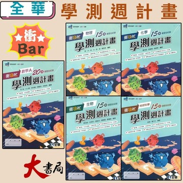全華 衝Bar『高中學測週計畫』 數學A 物理 化學 生物 地球科學 15週複習全紀錄 專攻學測 ●大書局 快速出貨 升學網路書店!!