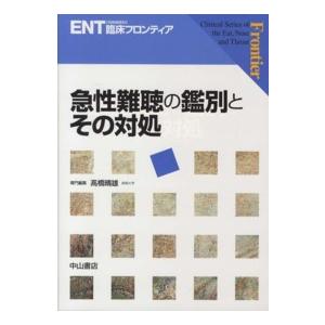 ＥＮＴ「耳鼻咽喉科」臨床フロンティア  急性難聴の鑑別とその対処