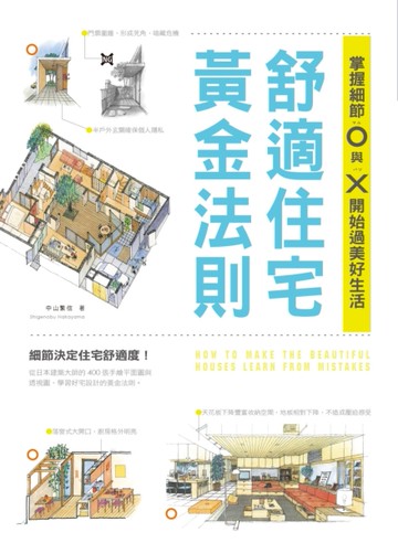 舒適住宅黃金法則：掌握細節O與X，開始過美好生活[二手書_良好]