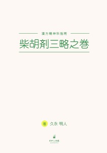 柴胡剤三略之巻 漢方精神科指南 久永明人