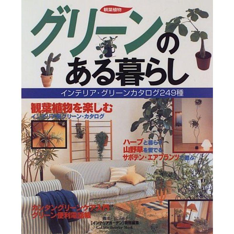 グリーンのある暮らし?観葉植物 (Gakken Interior Mook 暮らしの本 2)