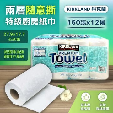 【Kirkland Signature 科克蘭 】兩層隨意撕特級廚房紙巾 160張 X 12捲