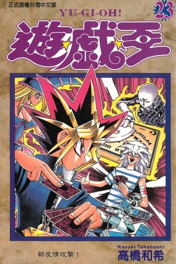 【電子書】遊戲王 (23)