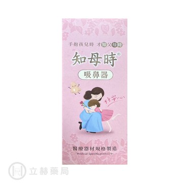 知母時 吸鼻器 單入組(實體簽約店面)【立赫藥局】