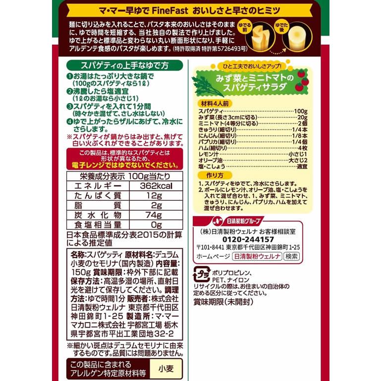 マ・マーマカロニ マ・マー 早ゆでサラダスパゲティ FineFast 150g