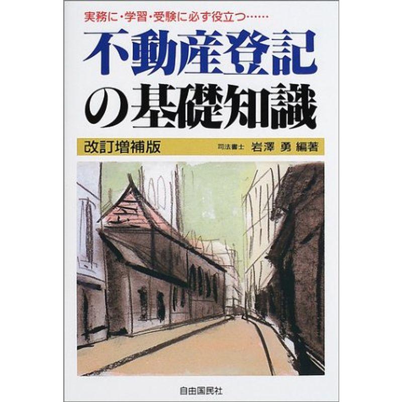 不動産登記の基礎知識