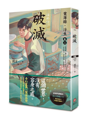 破滅：案簿錄．浮生（卷二）[二手書_近全新]