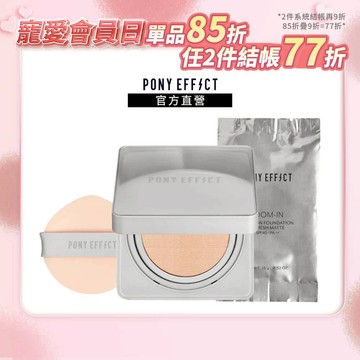 【PONY EFFECT】零暗沉特霧持久氣墊 SPF40/ PA++(一盒二蕊)