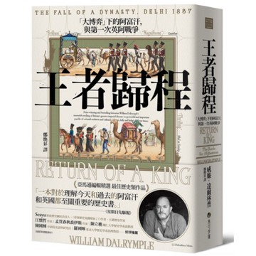 王者歸程：「大博弈」下的阿富汗，與第一次英阿戰爭