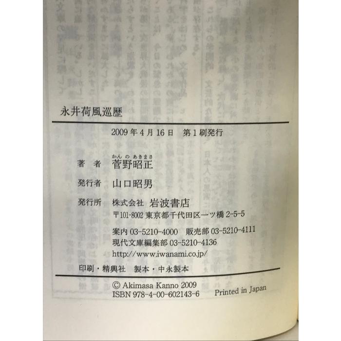 永井荷風巡歴 (岩波現代文庫) 岩波書店 菅野 昭正