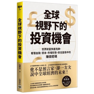全球視野下的投資機會：世界財富快速洗牌，看懂金融、資本、市場形勢抓住變局中的賺錢密碼【優質新書】