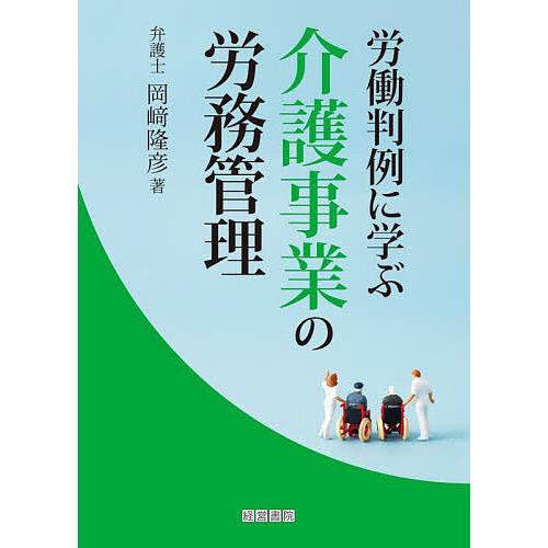 労働判例に学ぶ介護事業の労務管理