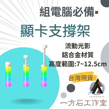 [一方石] 顯卡支撐架 ARGB流動燈效 隔日配 7-12.5cm磁吸底座 組裝電腦必備 顯卡防下垂防彎 GR125