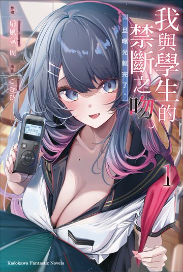 【電子書】我與學生的禁斷之吻。一旦曝光就完了。 (1)【含電子書限定特典】