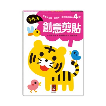 [風車圖書] 啟動學習腦．我的第一本動腦遊戲書：4歲創意剪貼