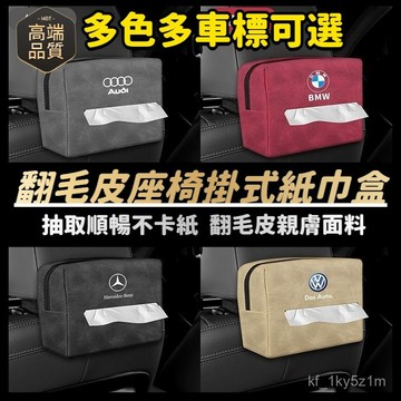 🔥車載紙巾盒 翻毛皮座椅掛式紙巾袋 汽車扶手箱紙巾盒 汽車紙巾盒 車內紙巾盒 賓士 BMW 豐田 車用椅背紙巾盒